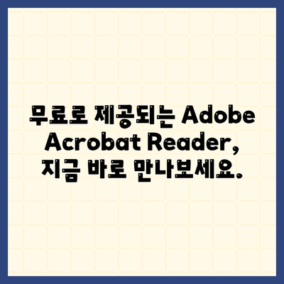 한글판 Adobe Acrobat Reader 무료 다운로드 및 설치