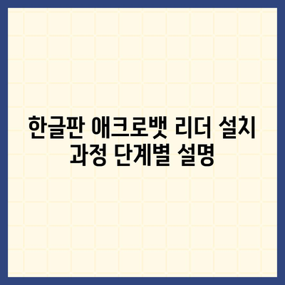 한글판 어도비 애크로뱃 리더 무료 설치 및 다운로드 방법