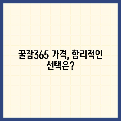 꿀잠365 가격 & 부작용 완벽 분석| 숙면의 길잡이 | 꿀잠365, 수면 개선, 부작용 정보, 가격 비교