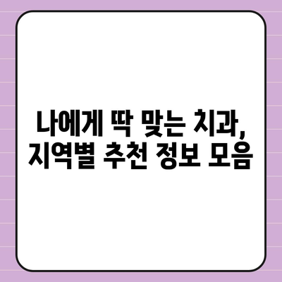 양심적인 치과 찾기| 지역별 추천 및 정보 | 양심치과, 치과 추천, 치과 정보, 지역별 치과