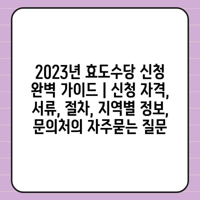 2023년 효도수당 신청 완벽 가이드 | 신청 자격, 서류, 절차, 지역별 정보, 문의처