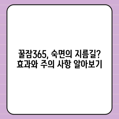 꿀잠365 가격과 부작용| 솔직한 후기 및 비교 분석 | 수면 개선, 건강 보조제, 효과, 주의 사항