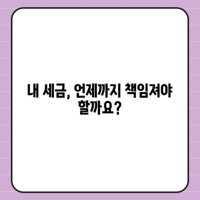 국세체납 소멸시효 조회| 내 세금, 언제까지 책임져야 할까요? | 체납, 소멸시효, 조회 방법, 기간, 국세청