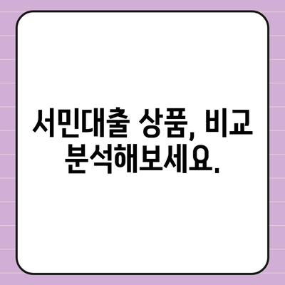 정부지원 서민대출 자격 완벽 가이드 |  대상, 조건, 신청 방법, 추천 상품 비교