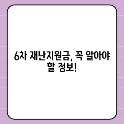 6차 재난지원금 신청부터 사용처, 잔액 조회까지 한번에! | 6차 재난지원금, 신청, 사용처, 잔액조회, 가이드