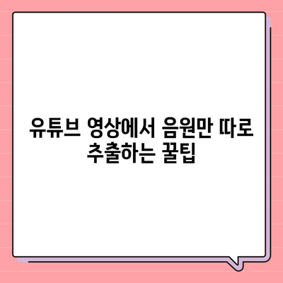 유튜브 영상 및 음원 추출방법 유튜브 MP3 변환 방법