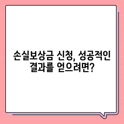 손실보상금 신청 가이드| 절차, 필요서류, 주의사항 총정리 | 손실보상, 보상금, 신청 방법, 서류