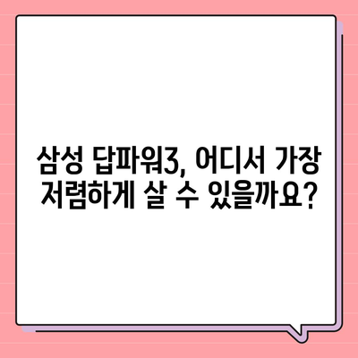 삼성 당파워3 가격 비교 & 최저가 정보 | 삼성, 보조배터리, 휴대용 충전기, 가격 비교, 최저가, 할인 정보