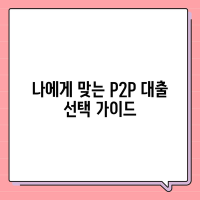 P2P 대출의 장단점 완벽 분석| 나에게 맞는 선택은? | P2P금융, 투자, 대출, 비교