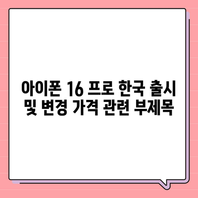 아이폰 16 프로 한국 출시 및 변경 가격