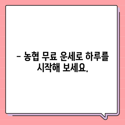 농협 무료 운세| 나의 오늘 운세는? | 농협, 무료 운세, 오늘의 운세, 운세 보는 법