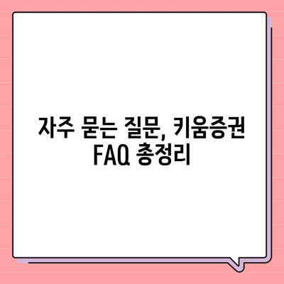 키움증권 고객센터 연락처 & 이용 안내 | 전화번호, 운영 시간, FAQ