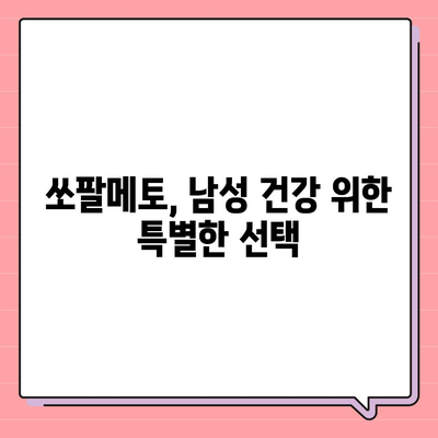 쏘팔메토 효능| 전립선 건강 개선, 탈모 억제 등 놀라운 효과 알아보기 | 전립선, 탈모, 남성 건강, 천연 건강 식품