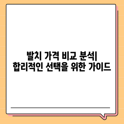 발치 비용, 지역별 치과별 비교 분석 | 발치 가격, 치과 추천, 비용 절감 팁