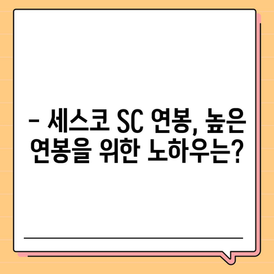 세스코 SC 연봉| 상세 분석 및 비교 | 세스코, 연봉, 급여, 채용, 정보