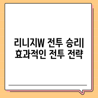 리니지W 핵심 가이드| 레벨업, 아이템, 전투, 커뮤니티 | 리니지W 공략, 초보 가이드, 팁