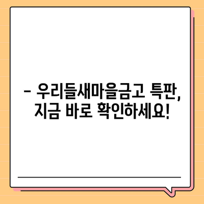 우리들새마을금고 특판 정보| 최신 상품 및 금리 비교 | 특판 상품, 금융 상품, 금리 비교