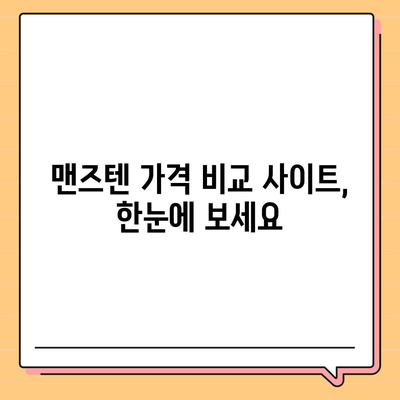 맨즈텐 가격 비교| 어디서 가장 저렴하게 살 수 있을까요? | 맨즈텐, 가격 비교, 온라인 쇼핑, 최저가