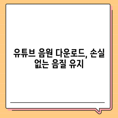 유튜브 음원 다운로드 방법방법 음질 유지 보장