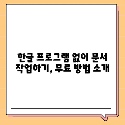 한글 다운로드 방식 없음, 방법적 무료 사용 방법