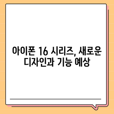 아이폰16 출시일 | 7월 기준 루머 정리