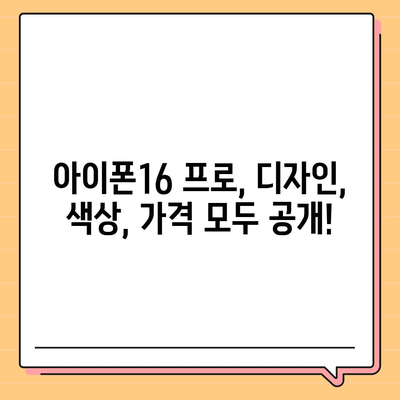 충청남도 서산시 금남면 아이폰16 프로 사전예약 | 출시일 | 가격 | PRO | SE1 | 디자인 | 프로맥스 | 색상 | 미니 | 개통