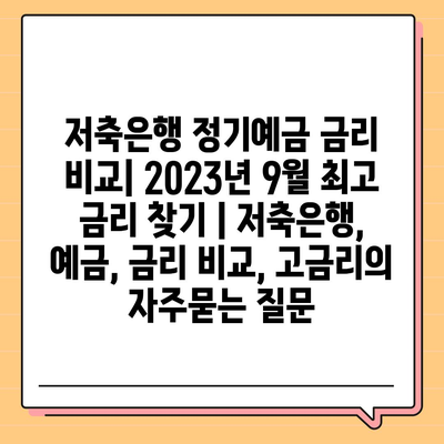 저축은행 정기예금 금리 비교| 2023년 9월 최고 금리 찾기 | 저축은행, 예금, 금리 비교, 고금리