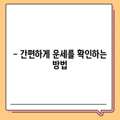 농협 무료 운세| 나의 오늘 운세는? | 농협, 무료 운세, 오늘의 운세, 운세 보는 법