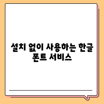 한글 다운로드 없이도 무료 사용하기