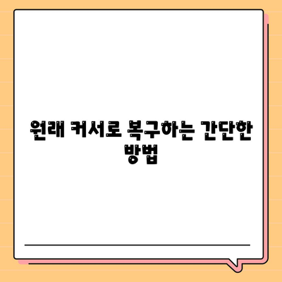 커서 다운로드 변경 후 원래 커서로 복원하는 방법