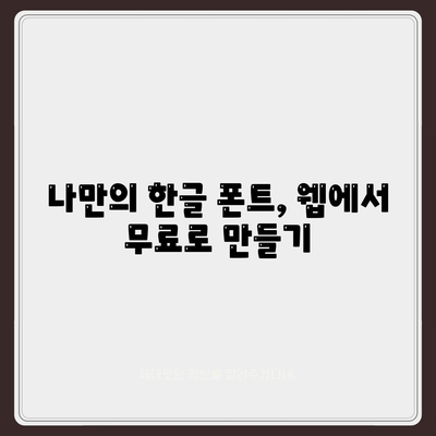 한글 다운로드 없이도 무료 사용하기