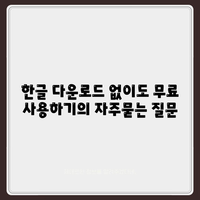 한글 다운로드 없이도 무료 사용하기