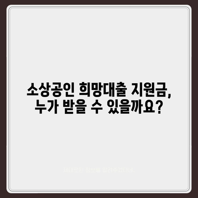 소상공인 희망대출 지원금 신청 완벽 가이드| 자격조건부터 신청방법까지 | 소상공인, 희망대출, 지원금, 신청