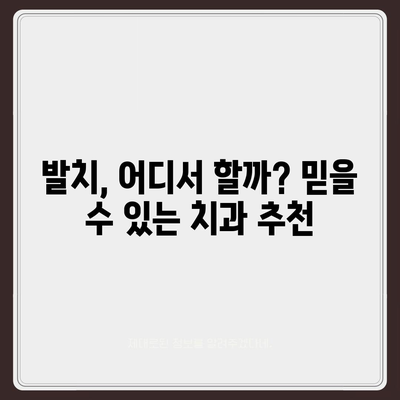 발치 비용, 지역별 치과별 비교 분석 | 발치 가격, 치과 추천, 비용 절감 팁