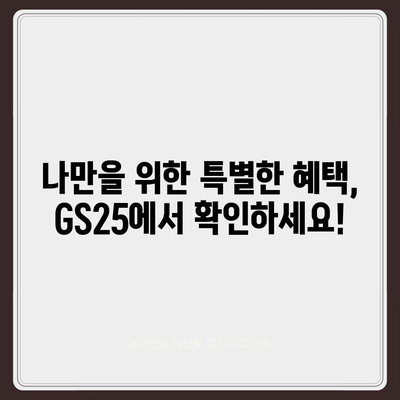 GS25 편의점 이번주 행사 | 최신 할인 상품, 혜택, 이벤트 정보