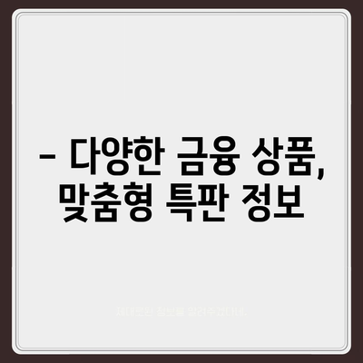 우리들새마을금고 특판 정보| 최신 상품 및 금리 비교 | 특판 상품, 금융 상품, 금리 비교