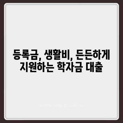 대학생 맞춤 대출 가이드| 나에게 딱 맞는 대출 상품 찾기 | 대학생대출, 학자금대출, 생활비대출