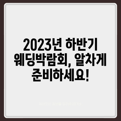 2023년 하반기 웨딩박람회 일정 총정리 | 서울, 경기, 부산, 대구, 전국 웨딩박람회 정보