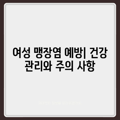 여성 맹장 위치| 여성의 맹장 위치와 증상, 진단 및 치료 | 여성 건강, 맹장염, 복통, 수술