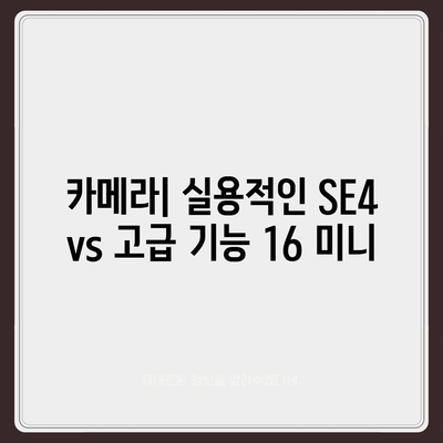 아이폰 SE4와 아이폰 16 미니 | 어느 쪽이 출시될까?