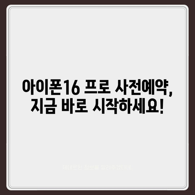 대구시 남구 대명6동 아이폰16 프로 사전예약 | 출시일 | 가격 | PRO | SE1 | 디자인 | 프로맥스 | 색상 | 미니 | 개통