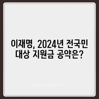 서울시 관악구 서림동 민생회복지원금 | 신청 | 신청방법 | 대상 | 지급일 | 사용처 | 전국민 | 이재명 | 2024