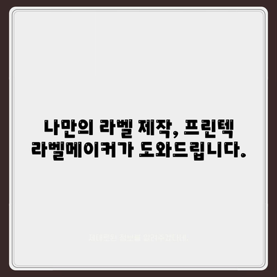 프린텍 라벨메이커 다운로드