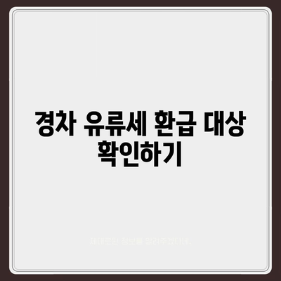 경차 유류세 환급받는 방법|  자세한 안내 및 필요 서류 | 경차, 유류세, 환급, 절세