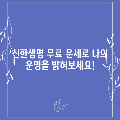 신한생명 무료 운세| 나의 운명을 알아보세요 | 신한생명, 무료 운세, 운세, 타로, 사주, 궁합