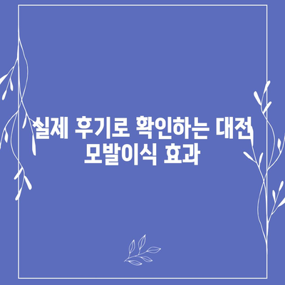 대전 모발이식| 성공적인 변화를 위한 선택 가이드 | 비용, 후기, 추천 병원, 탈모 치료