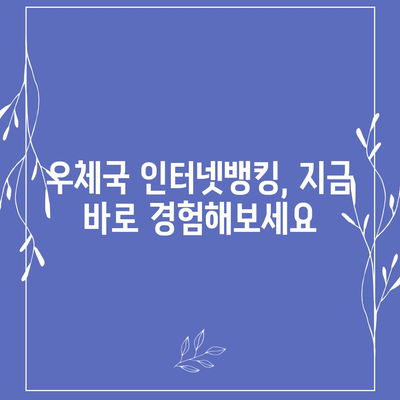 우체국 인터넷뱅킹 이용 가이드| 간편하고 안전하게 금융 거래 하세요 | 우체국뱅킹, 인터넷뱅킹, 금융 서비스