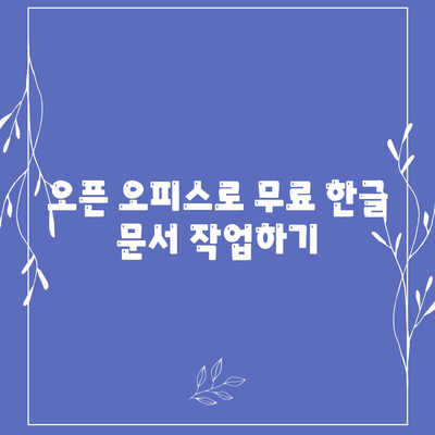 한글 다운로드 없이도 무료로 사용하는 방법