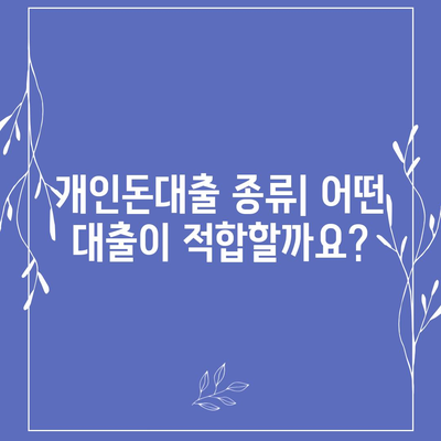 개인돈대출 종류| 나에게 맞는 대출 찾기 | 비교, 금리, 조건, 신청