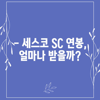 세스코 SC 연봉| 상세 분석 및 비교 | 세스코, 연봉, 급여, 채용, 정보